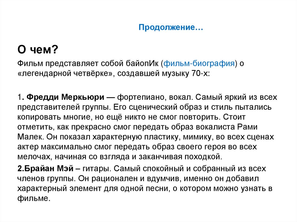 Продолжение…