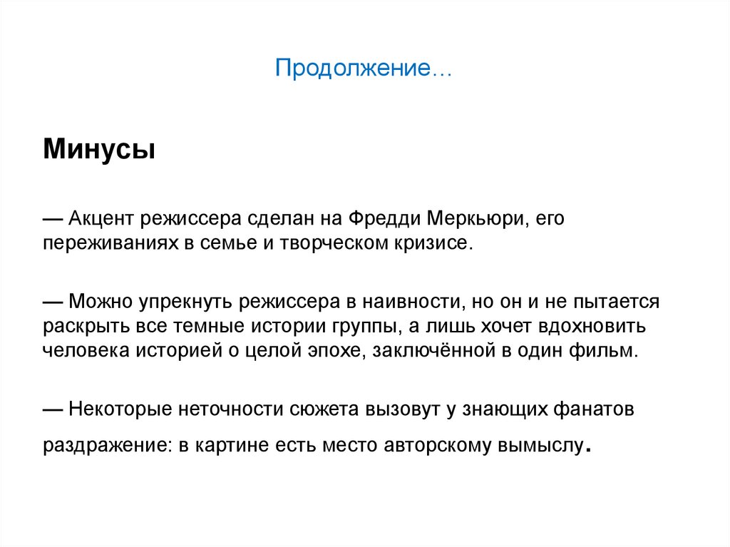 Продолжение…