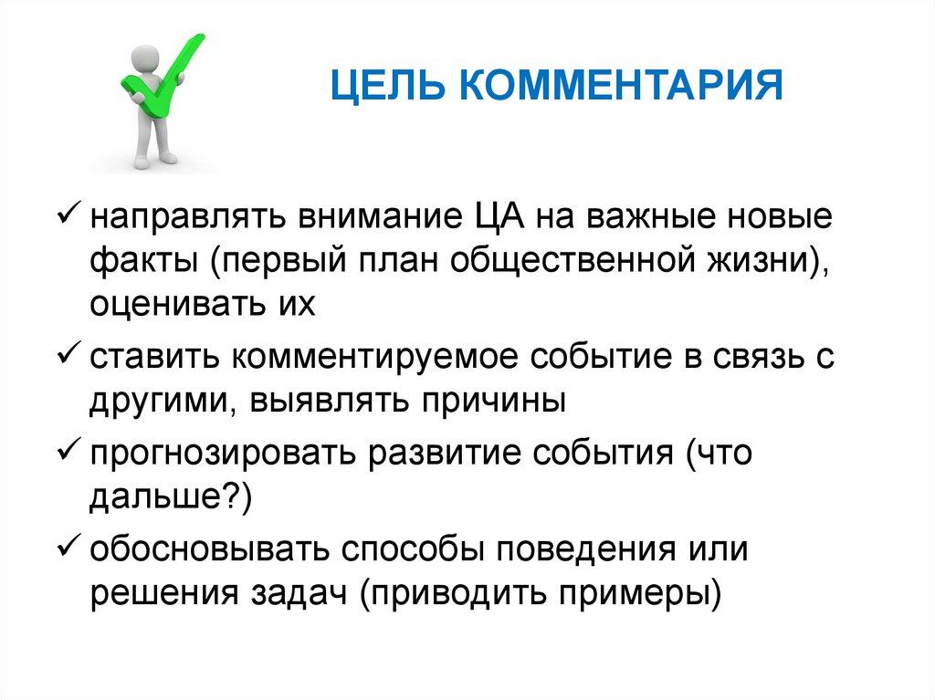 ЦЕЛЬ КОММЕНТАРИЯ