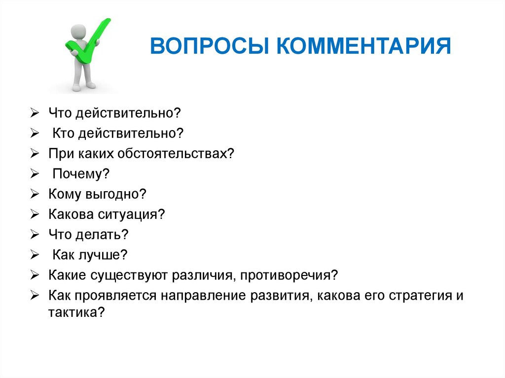 ВОПРОСЫ КОММЕНТАРИЯ