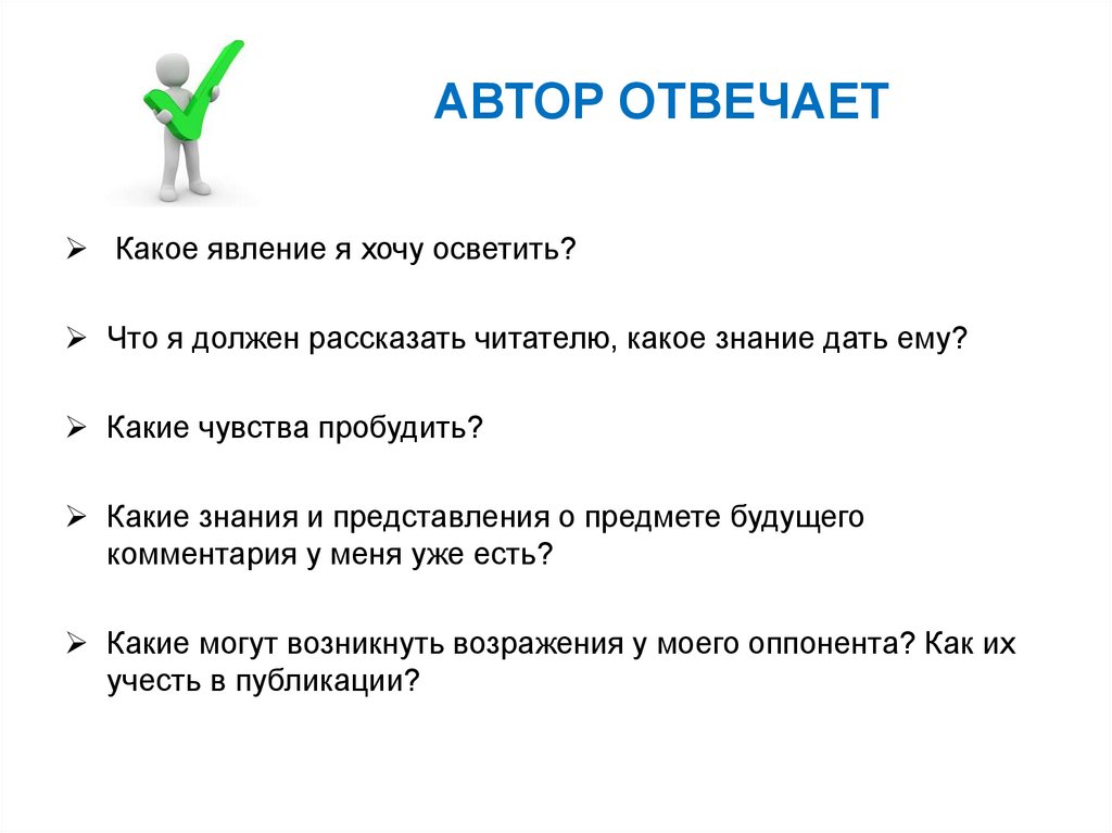 АВТОР ОТВЕЧАЕТ