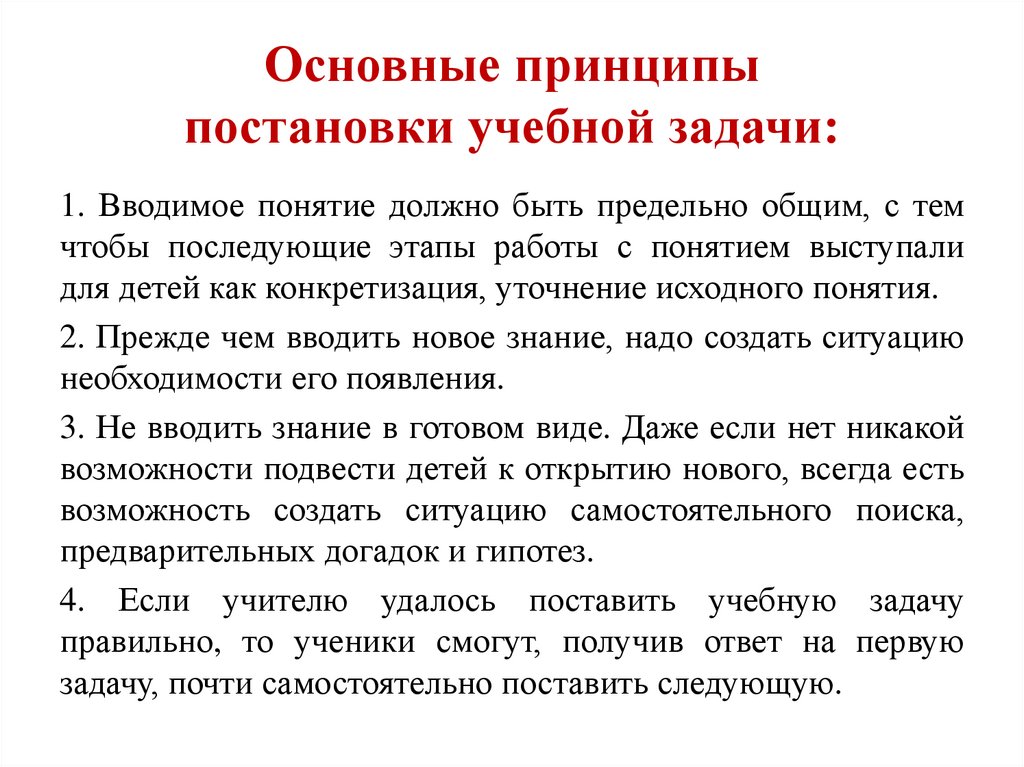 Понятие должно быть. Цель постановки учебной задачи. Принцип постановки задач. Постановка учебной задачи примеры. Приемы постановки учебной задачи.