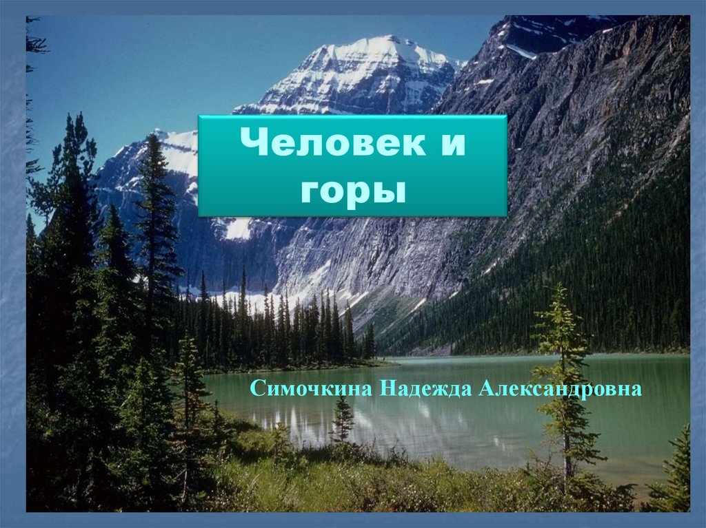 Человек и горы 8 класс география презентация