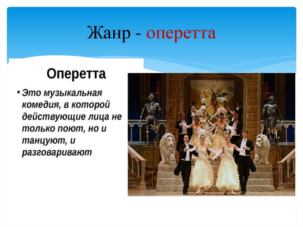 Театр опера и балет текст. Оперетта музыкальный Жанр. Жанры музыкальной комедии. Оперетта это в Музыке. Оперетта это в Музыке определение.