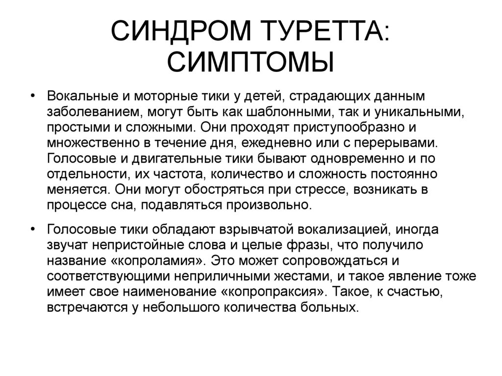 Синдром Туретта презентация. Синдром Туретта симптомы. Синдром Жиля де ля Туретта. Синдром Туретта симптомы у детей. Туретта это простыми словами