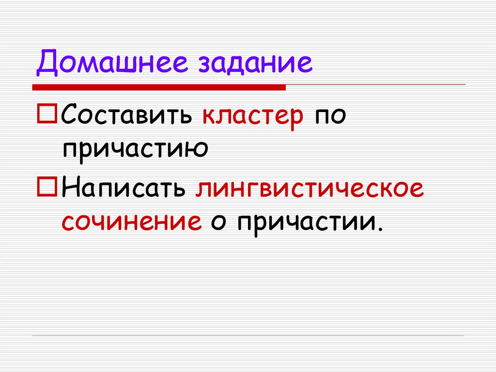 Синквейн «Причастие»