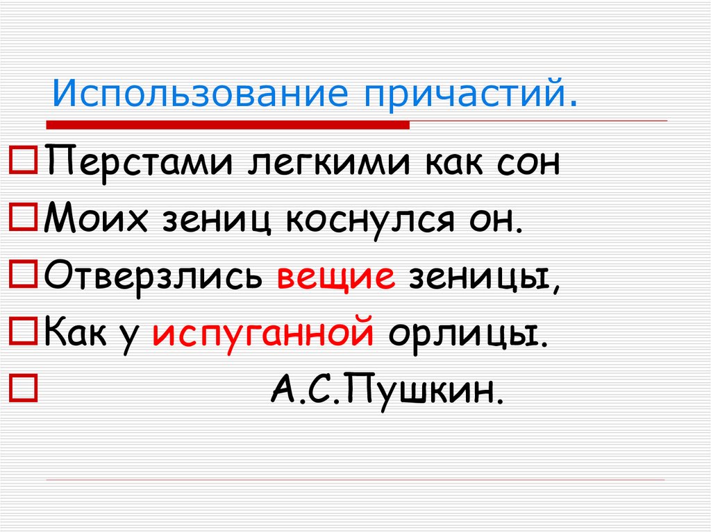 Используемый причастие. Можем ли мы обойтись без причастий в русском языке?.