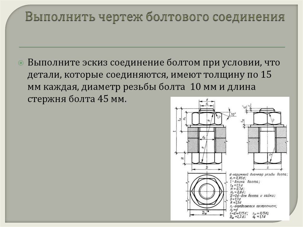 Чертежи болтовых и шпилечных соединений конспект