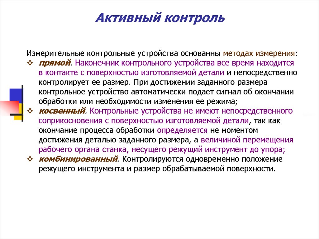 Контроль позволяет. Активный контроль примеры. Активный и пассивный контроль. Виды активного контроля. Активный контроль качества.