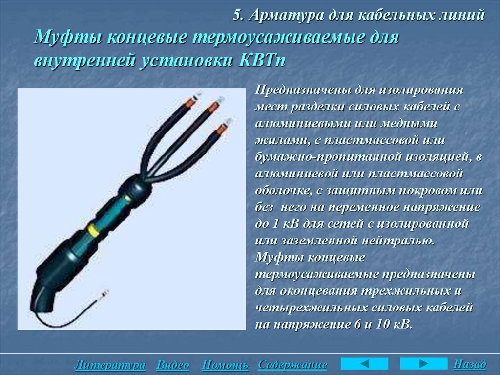 Инструкция кабельное. Концевая муфта арматура. Конструктивные элементы кабельных линий. Оконцевание кабеля. Назначение кабельных линий.