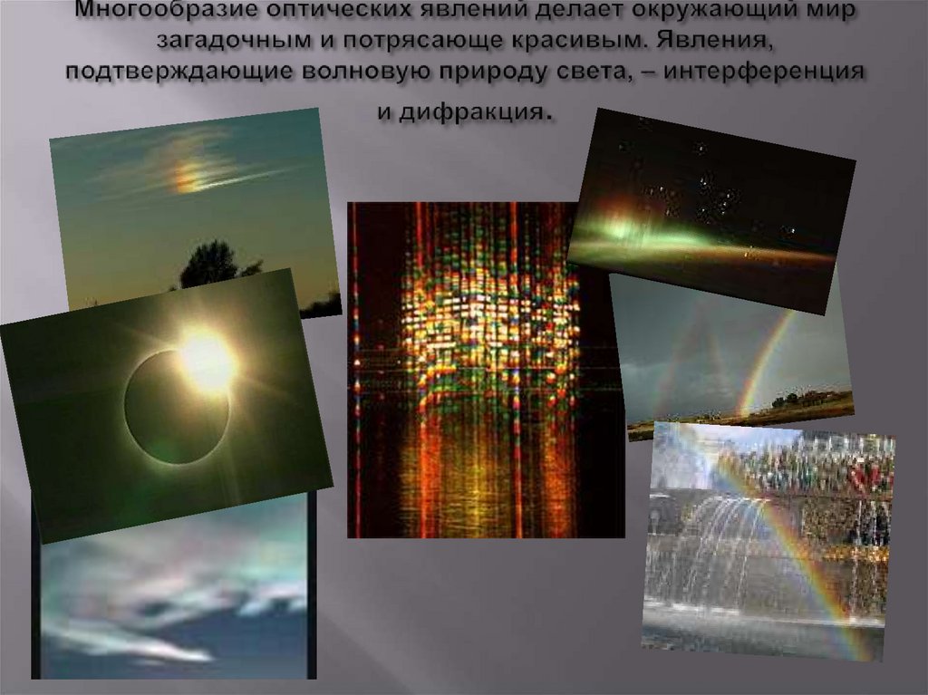 Примеры интерференции и дифракции. Дифракция света в природе и технике. Дифракция света явления в природе. Интерференция света и дифракция света. Интерференция и дифракция света в природе.