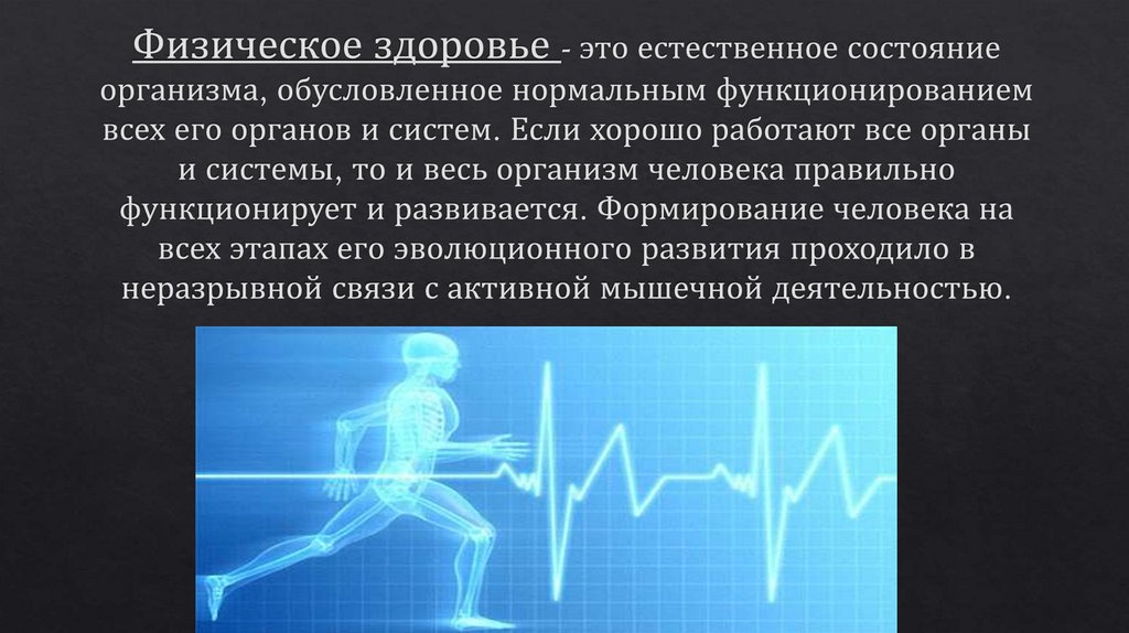 Физическое здоровье - это естественное состояние организма, обусловленное нормальным функционированием всех его органов и