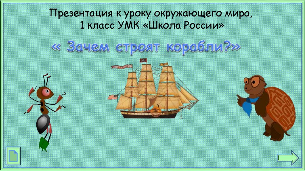 Презентация к уроку окружающего мира 1 класс зачем строят самолеты школа россии