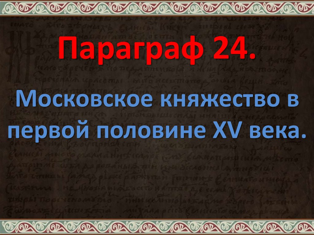 Презентация московское княжество в 1 половине 15 века 6 класс