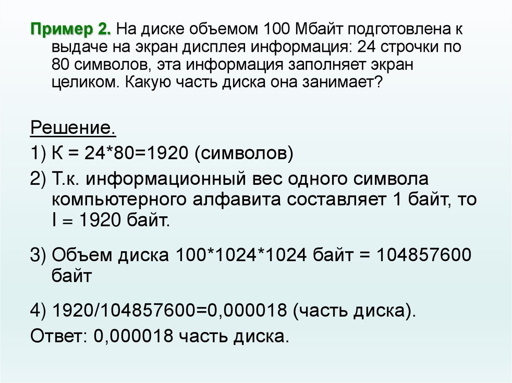 Размер полученного файла 48 мбайт. На диске объемом 100 Мбайт подготовлена к выдаче на экран. На диске объёмом 100 Мбайт подготовлена к выдаче на экран дисплея. Объем DVD диска в мегабайтах. 80 Мбайт.