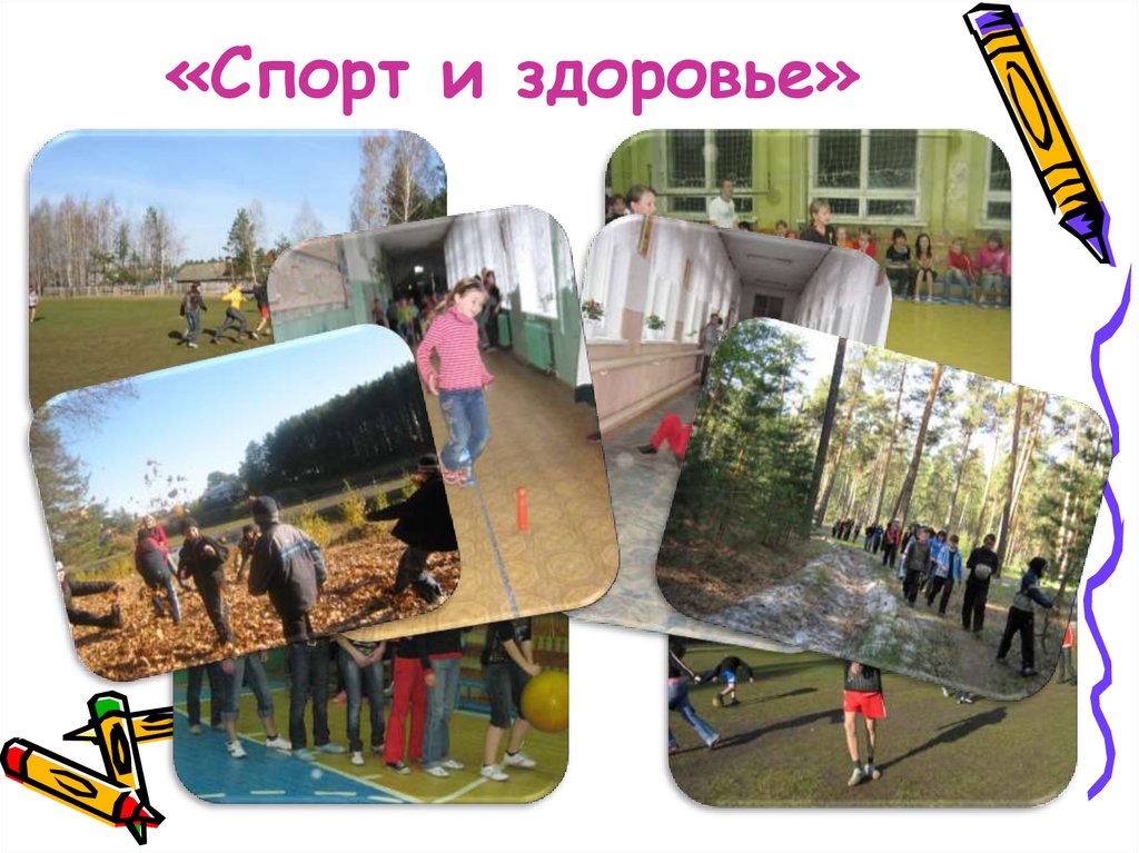 «Спорт и здоровье»