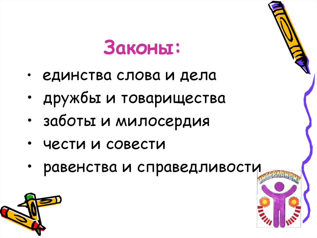 Законы: