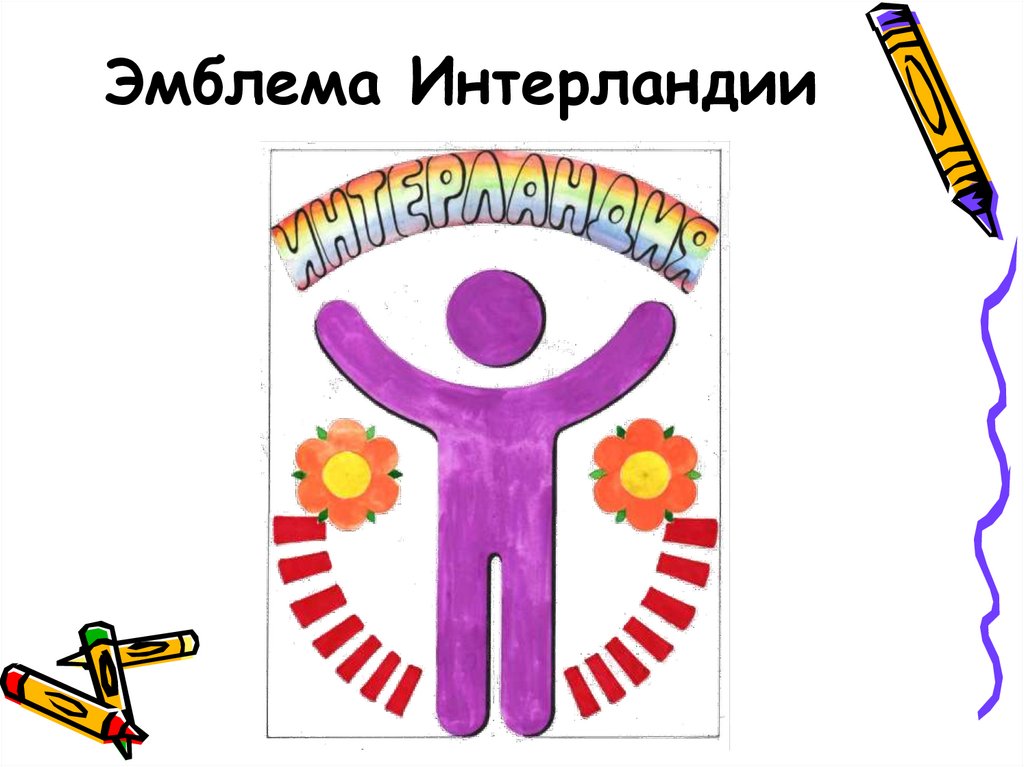 Эмблема Интерландии