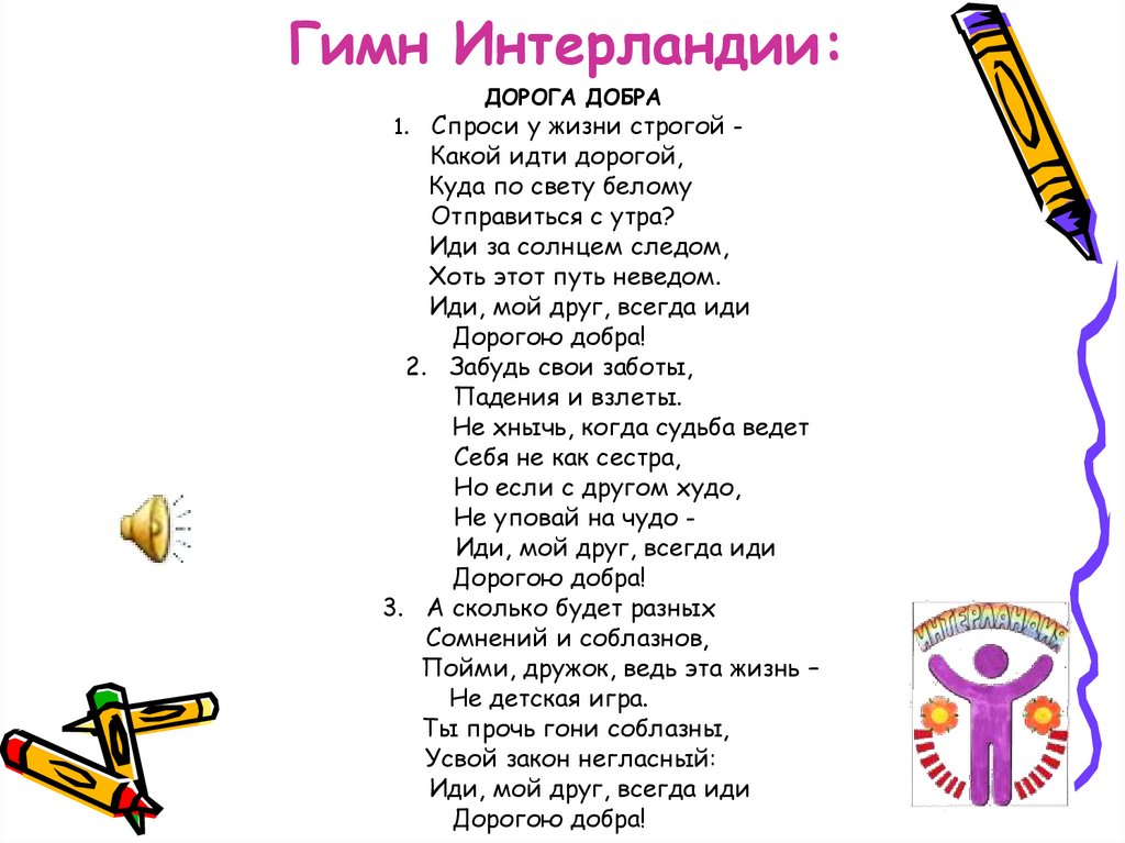 Гимн Интерландии: