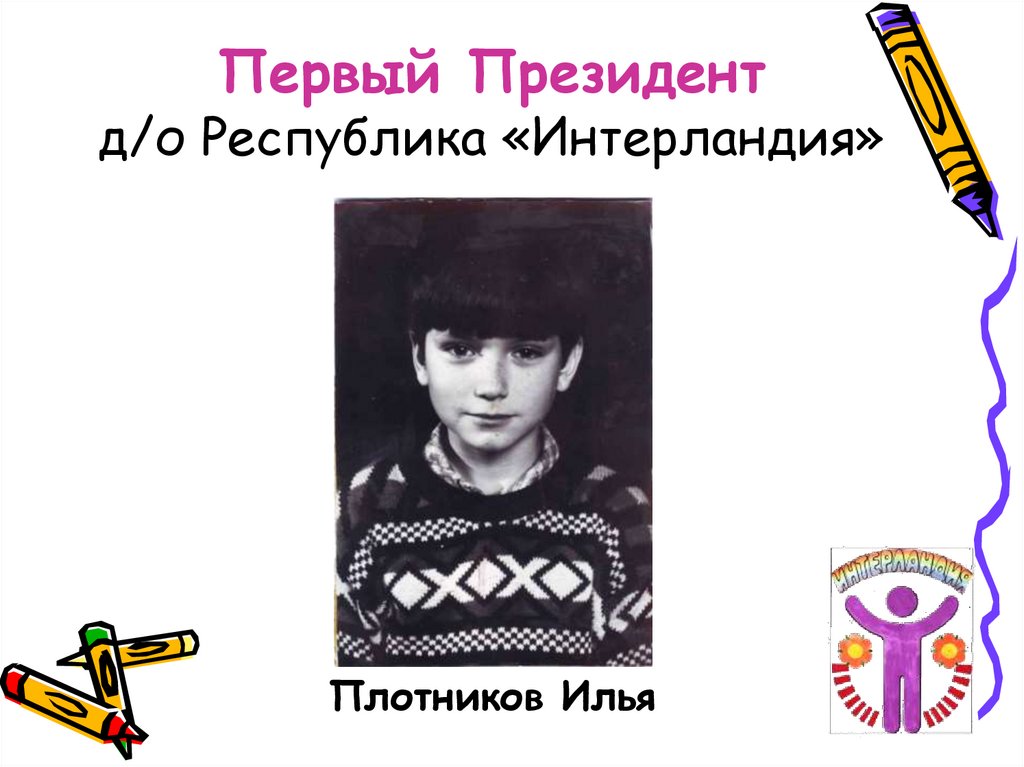 Первый Президент д/о Республика «Интерландия»