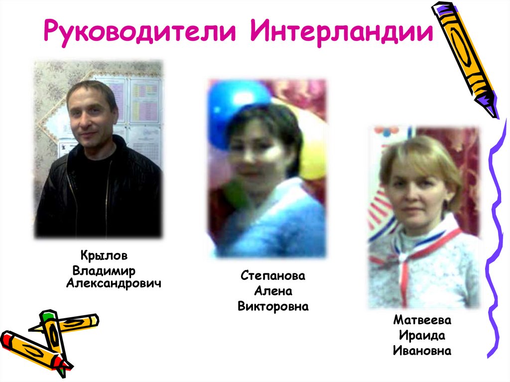 Руководители Интерландии