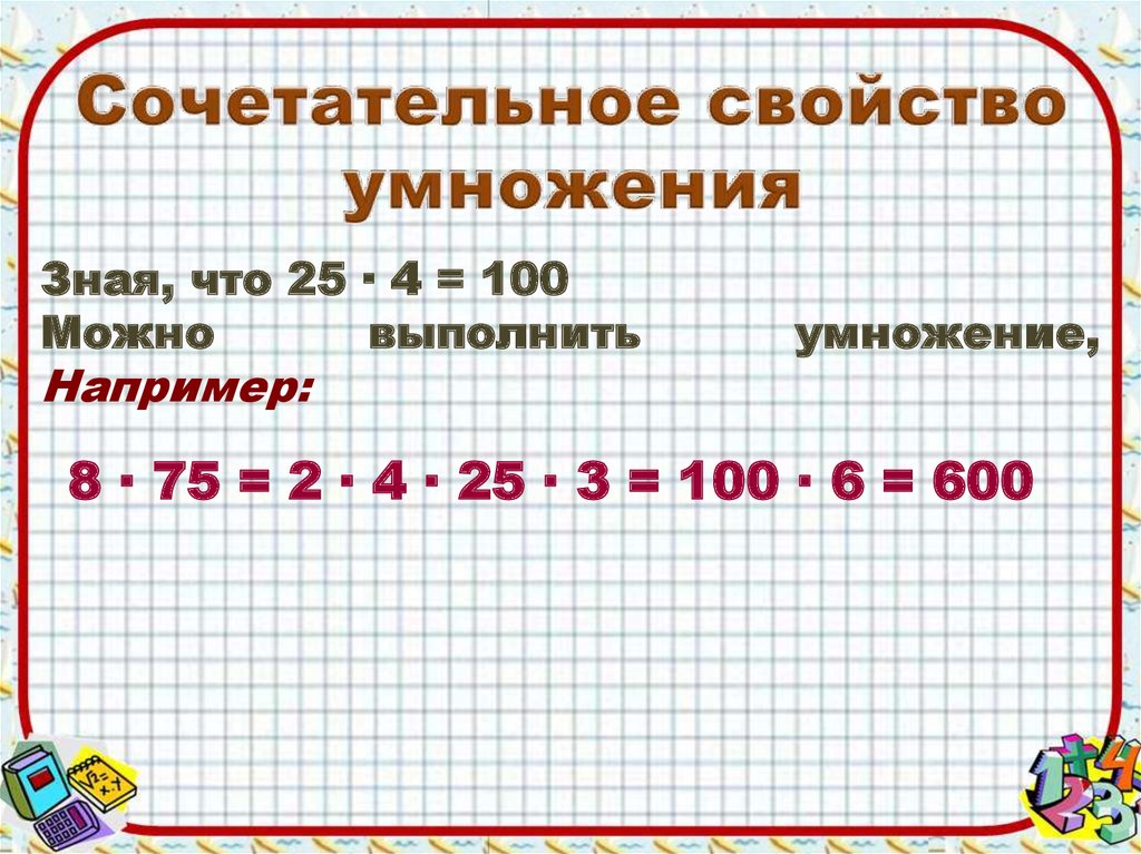 Сочетательное свойство умножения 5