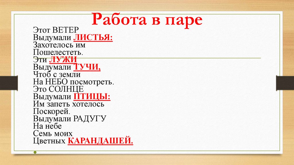 Работа в паре