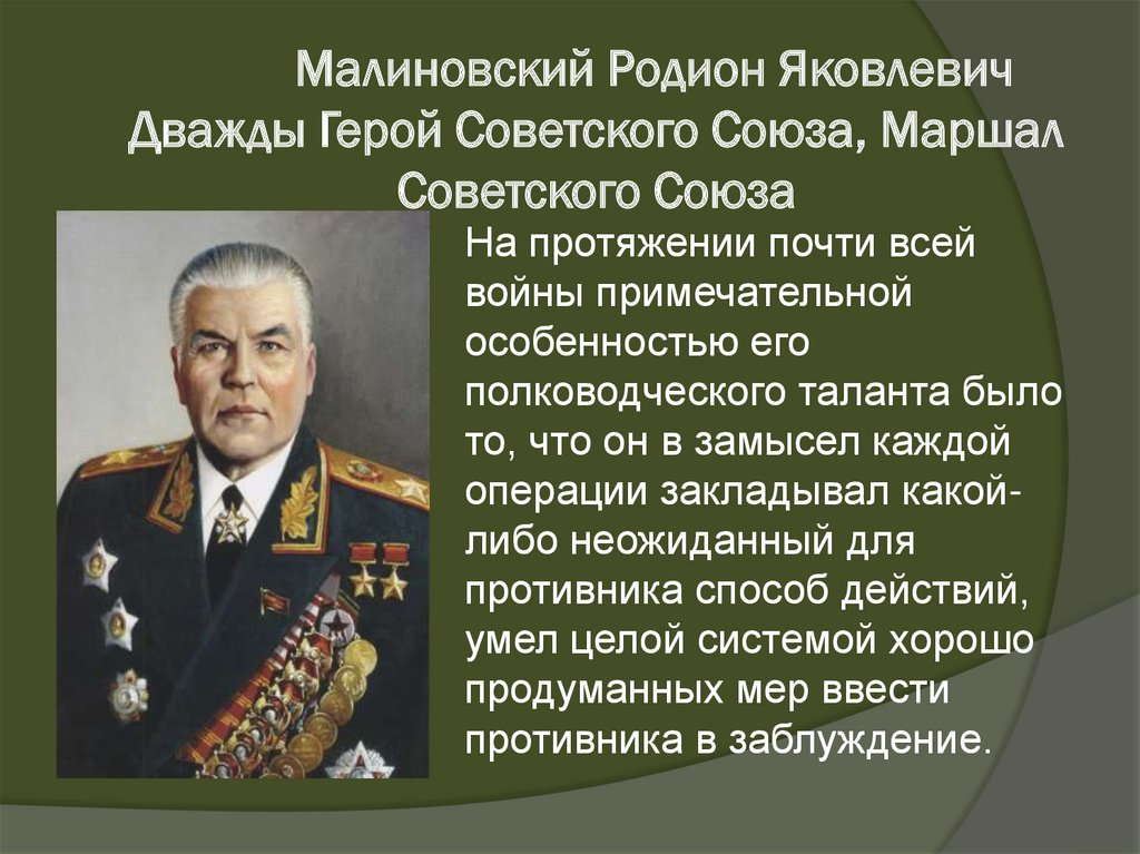 Малиновский Родион Яковлевич Дважды Герой Советского Союза, Маршал Советского Союза