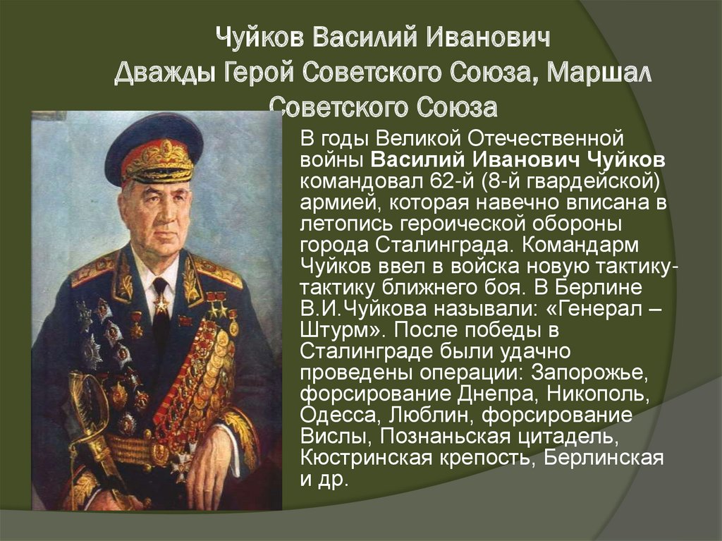 Чуйков Василий Иванович Дважды Герой Советского Союза, Маршал Советского Союза
