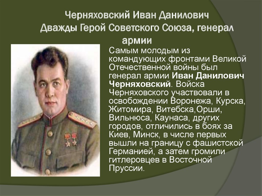Черняховский Иван Данилович Дважды Герой Советского Союза, генерал армии
