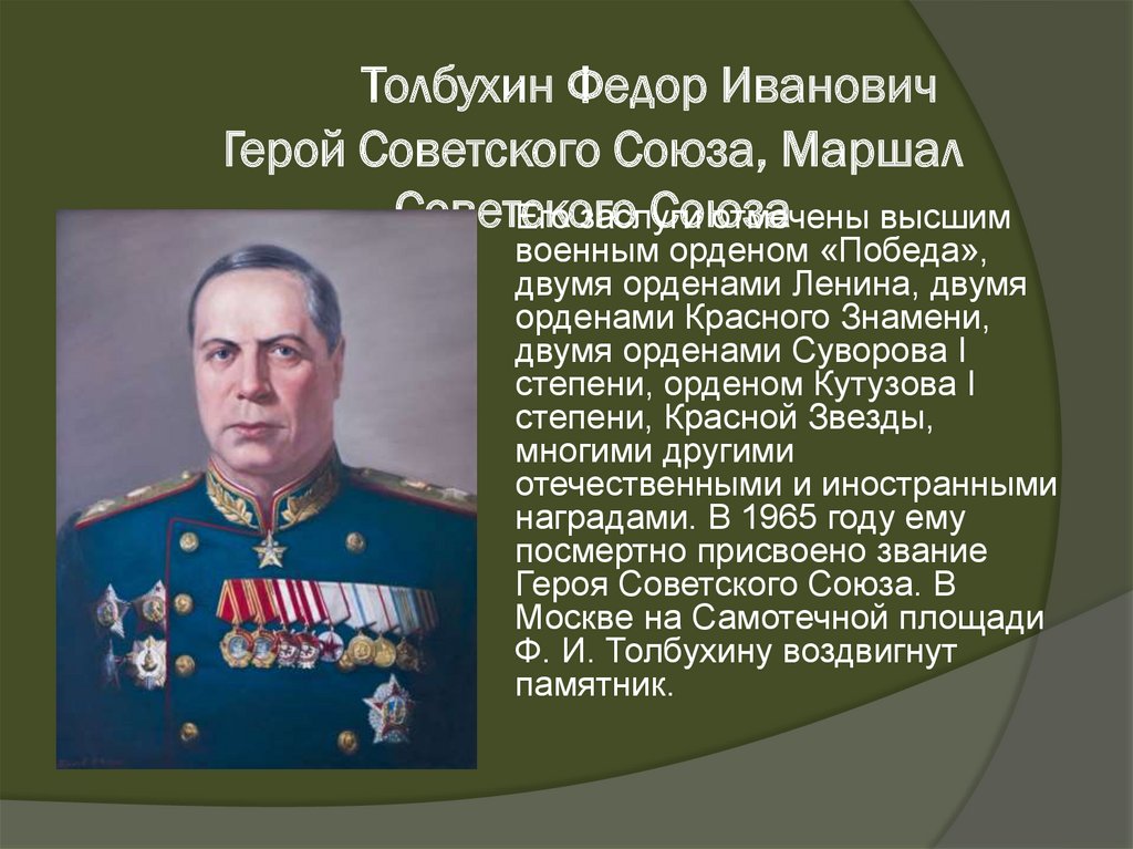 Толбухин Федор Иванович Герой Советского Союза, Маршал Советского Союза