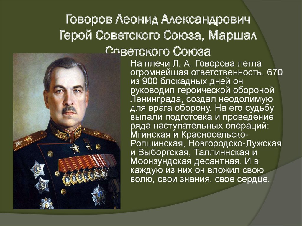 Говоров Леонид Александрович Герой Советского Союза, Маршал Советского Союза