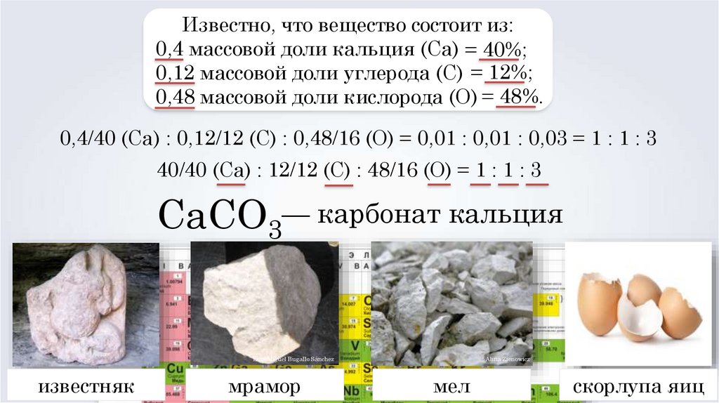 Формула природного известняка. Мел мрамор известняк формула химическая. Химическая формула мела. Мел химический состав. Карбонат кальция химия.