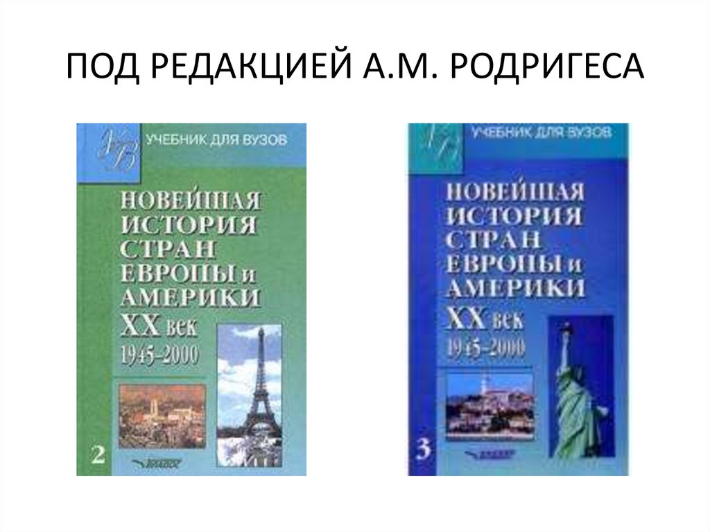 ПОД РЕДАКЦИЕЙ А.М. РОДРИГЕСА