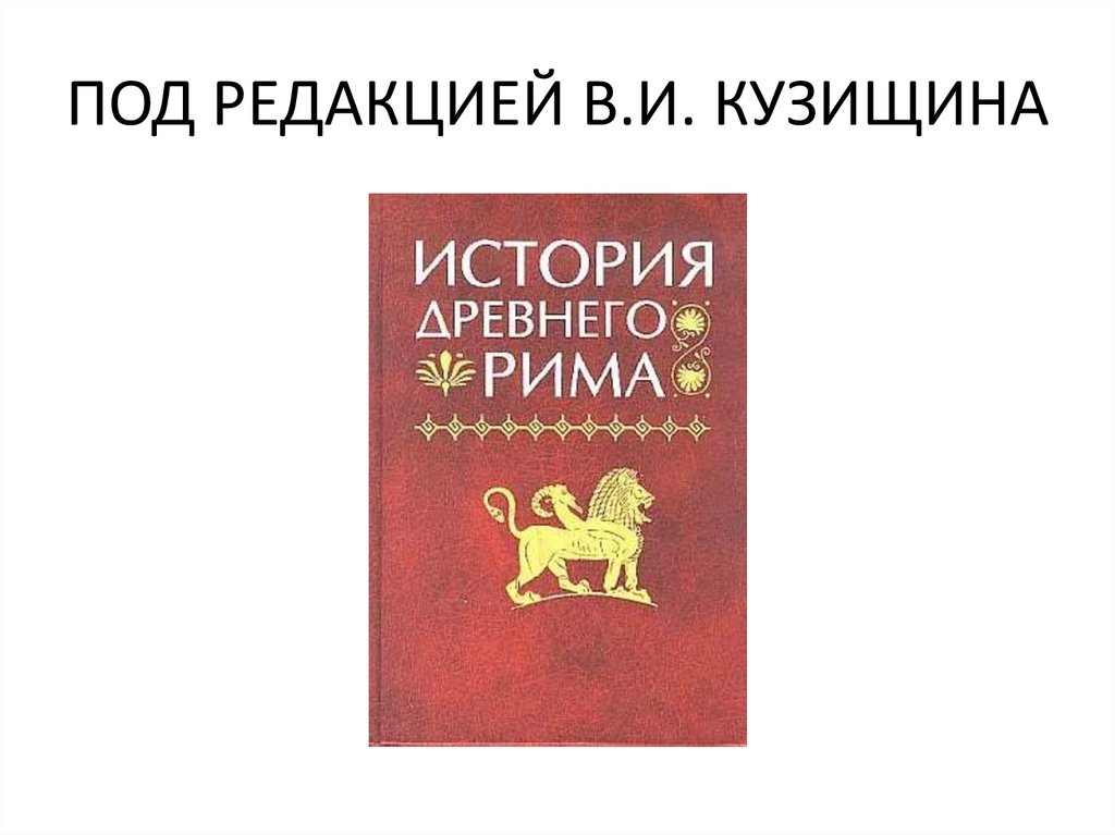 ПОД РЕДАКЦИЕЙ В.И. КУЗИЩИНА