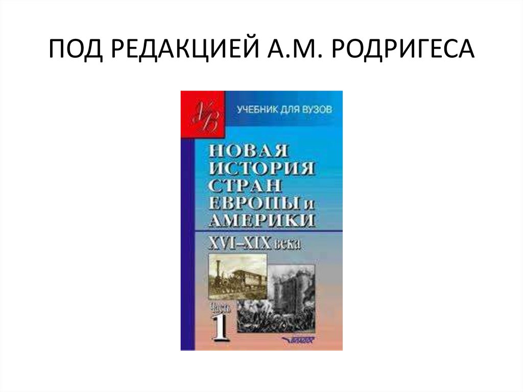 ПОД РЕДАКЦИЕЙ А.М. РОДРИГЕСА