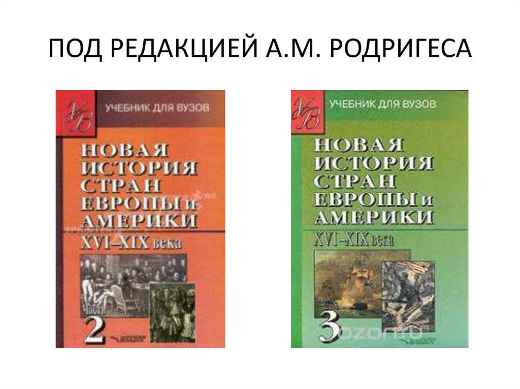 ПОД РЕДАКЦИЕЙ А.М. РОДРИГЕСА