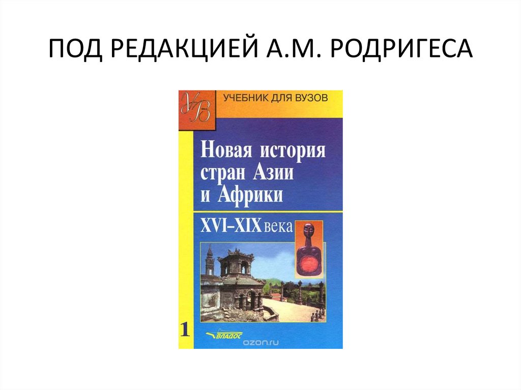 ПОД РЕДАКЦИЕЙ А.М. РОДРИГЕСА