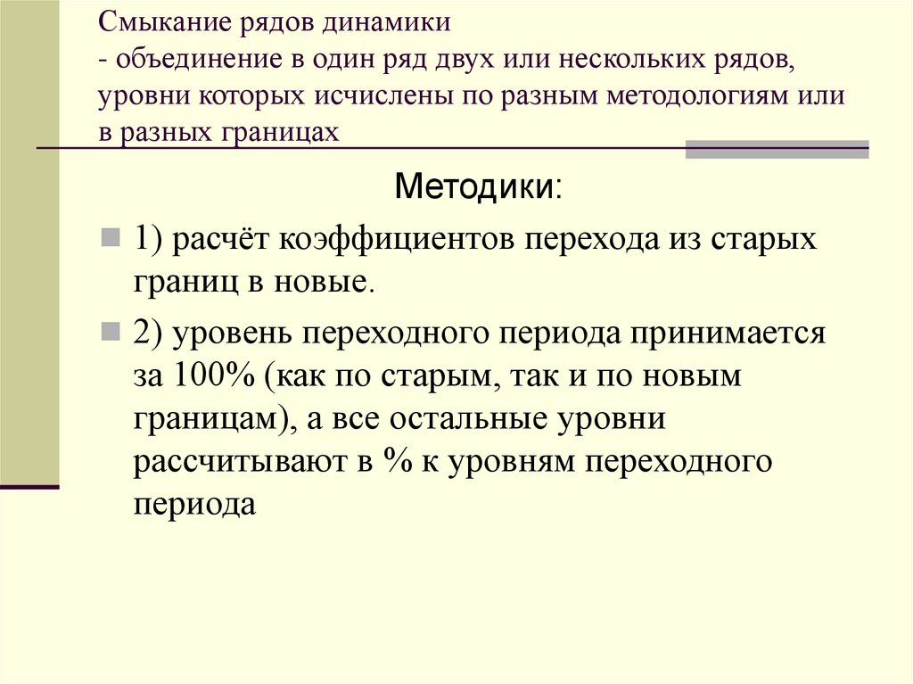 Виды рядов динамики. Метод смыкания рядов динамики. Смыкание динамических рядов. Сопоставимость и смыкание рядов динамики.. Смыкание рядов динамики - это прием, который позволяет ....