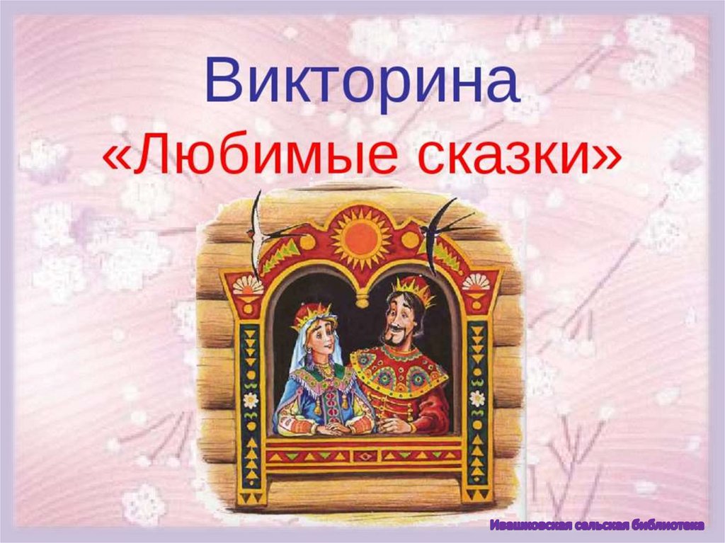 Мои любимые сказки презентация