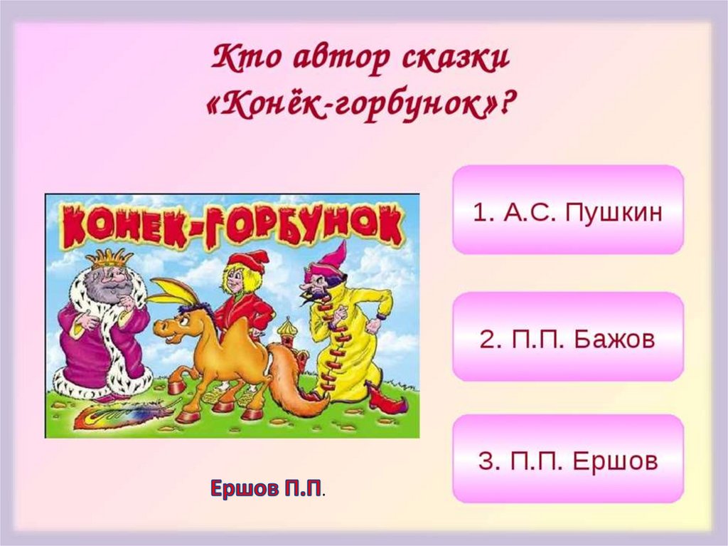 Викторина по русским народным сказкам 2 класс с ответами презентация