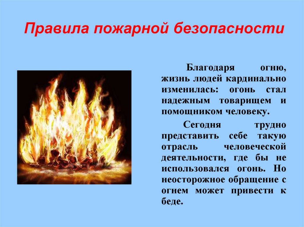 Правила пожарной безопасности