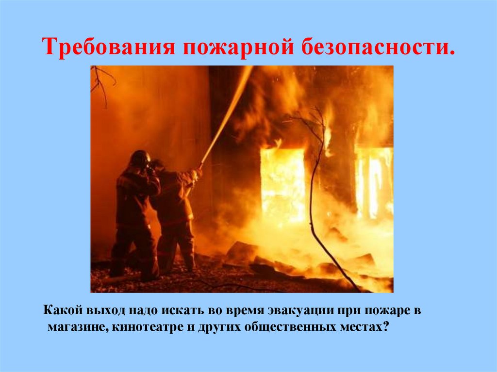 Требования пожарной безопасности.