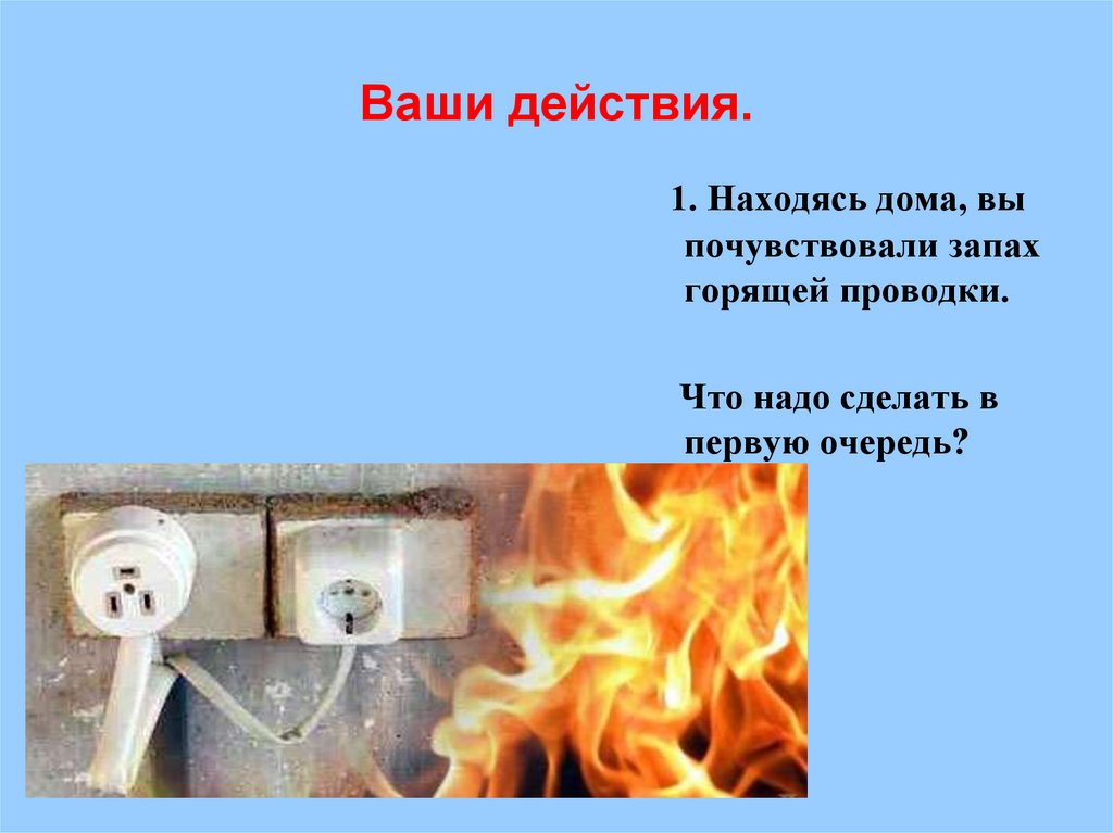 Ваши действия.