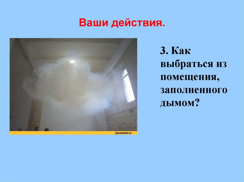 Помещение заполнено. Как выбраться из помещения, заполненного дымом?. Как пройти помещение, заполненное дымом?. Выбраться из помещения. Комната заполняется дымом.