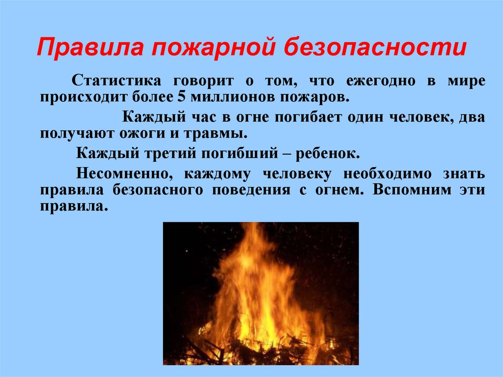 Правила пожарной безопасности