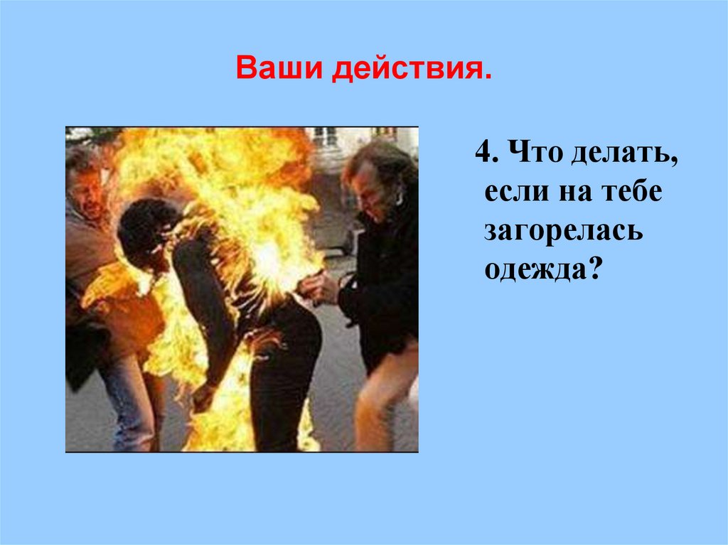 Ваши действия.