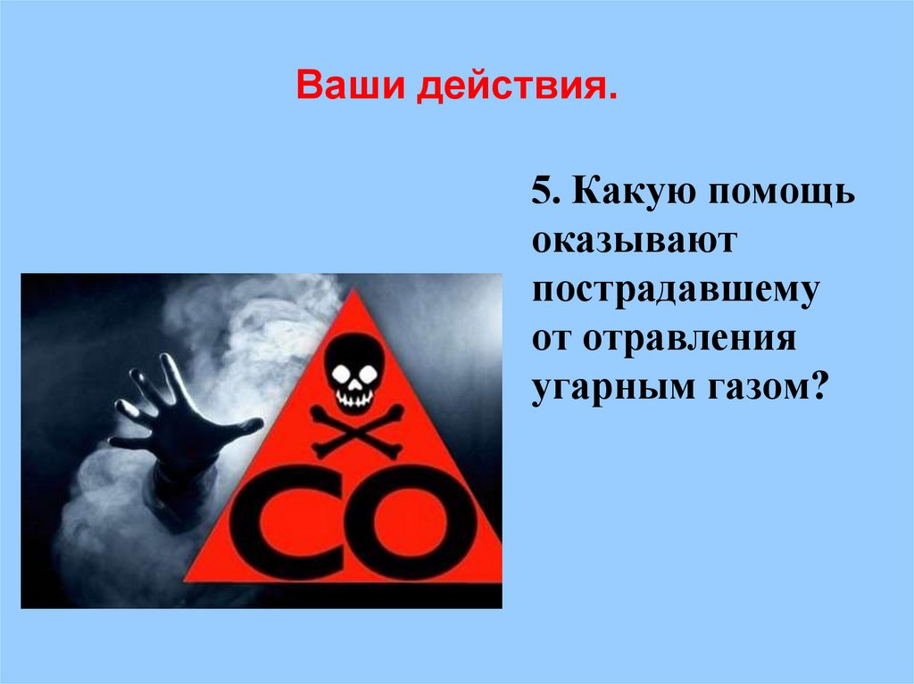 Ваши действия.