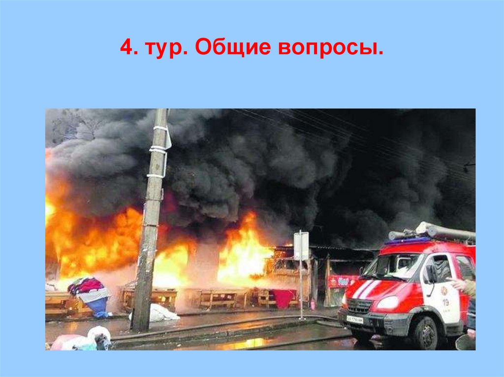 4. тур. Общие вопросы.