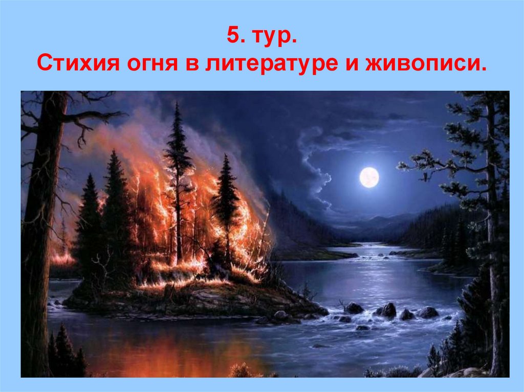 5. тур. Стихия огня в литературе и живописи.